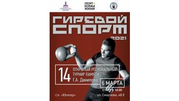 Программа XIV открытого регионального турнира по гиревому спорту памяти Геннадия Данилова