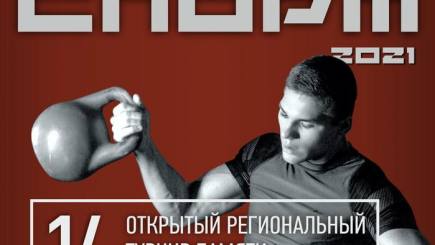 Программа XIV открытого регионального турнира по гиревому спорту памяти Геннадия Данилова