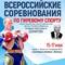 Всероссийские соревнования памяти Г.А. Данилова - 2026