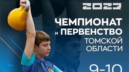 Чемпионат и Первенство Томской области 2023 г.