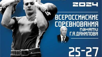 II Всероссийские соревнования памяти Г.А. Данилова