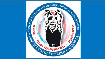 02 июля 2022 в г. Асино состоялись соревнования по гиревому спорту в рамках региональной спартакиады среди обучающихся образовательных организаций Томской области.